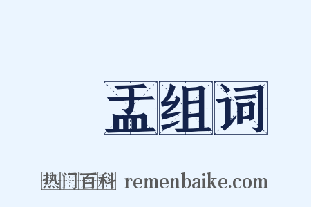 鉢盂组词是什么意思的图片